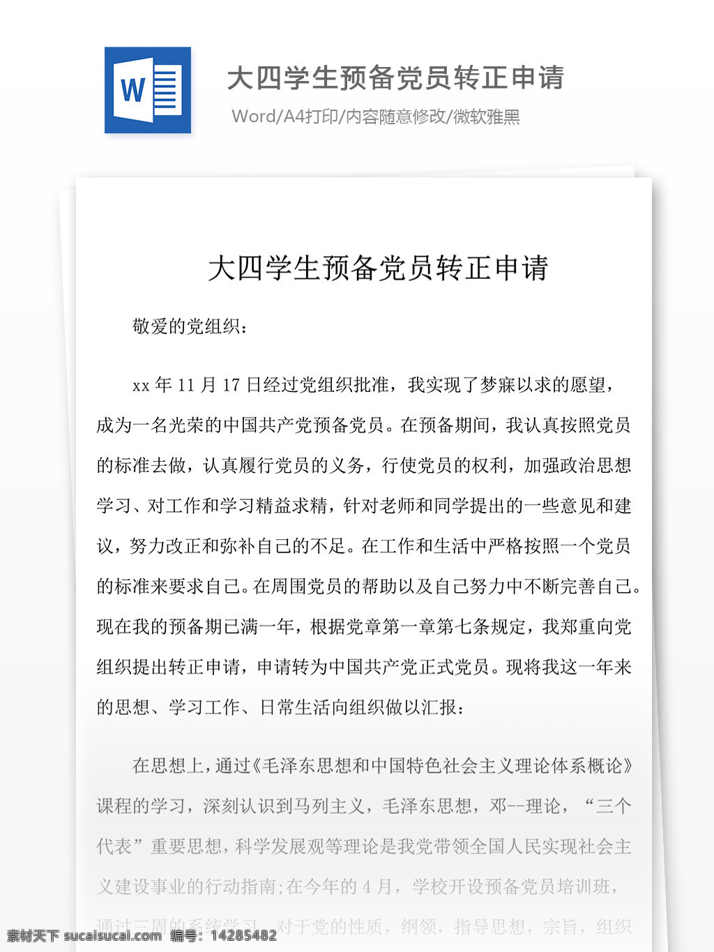 优秀 大四 学生 预备 党员 转正 入党 申请书 范文 模板 格式 文档模板 实用文档 word文档