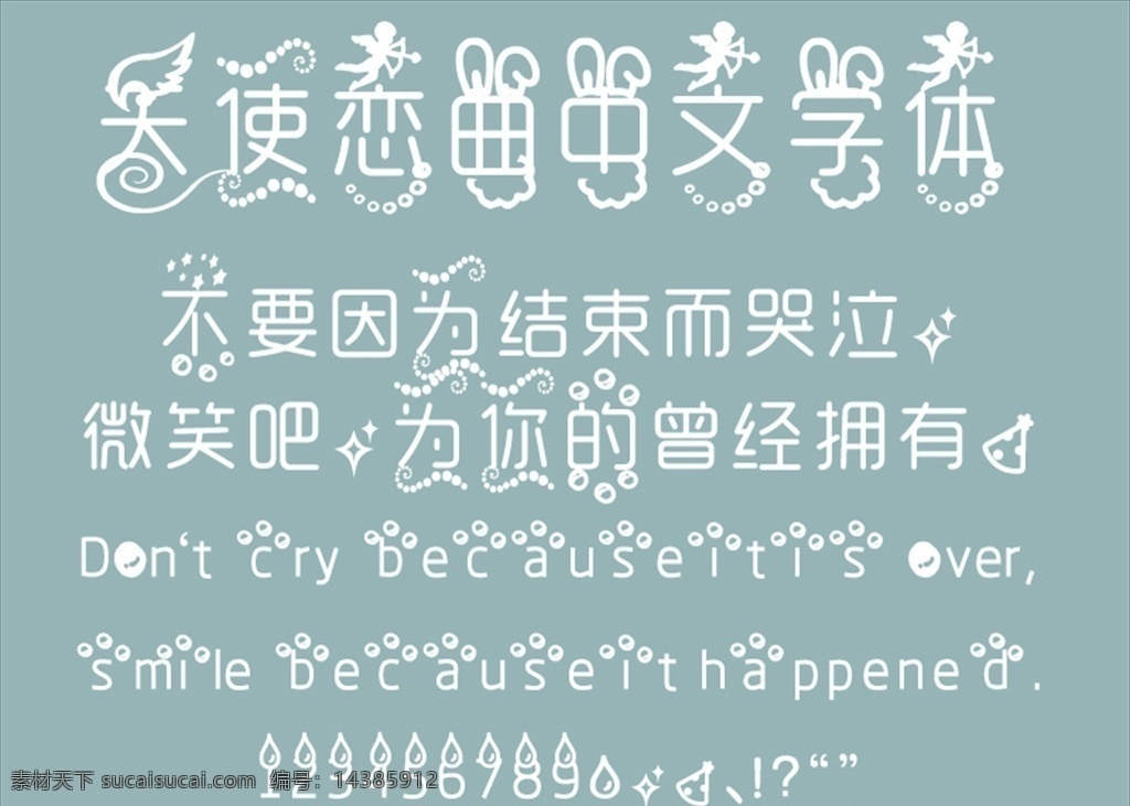 中文 字体 造型 天使 浪漫 手写 翅膀 中文字体 多媒体 字体下载 ttf
