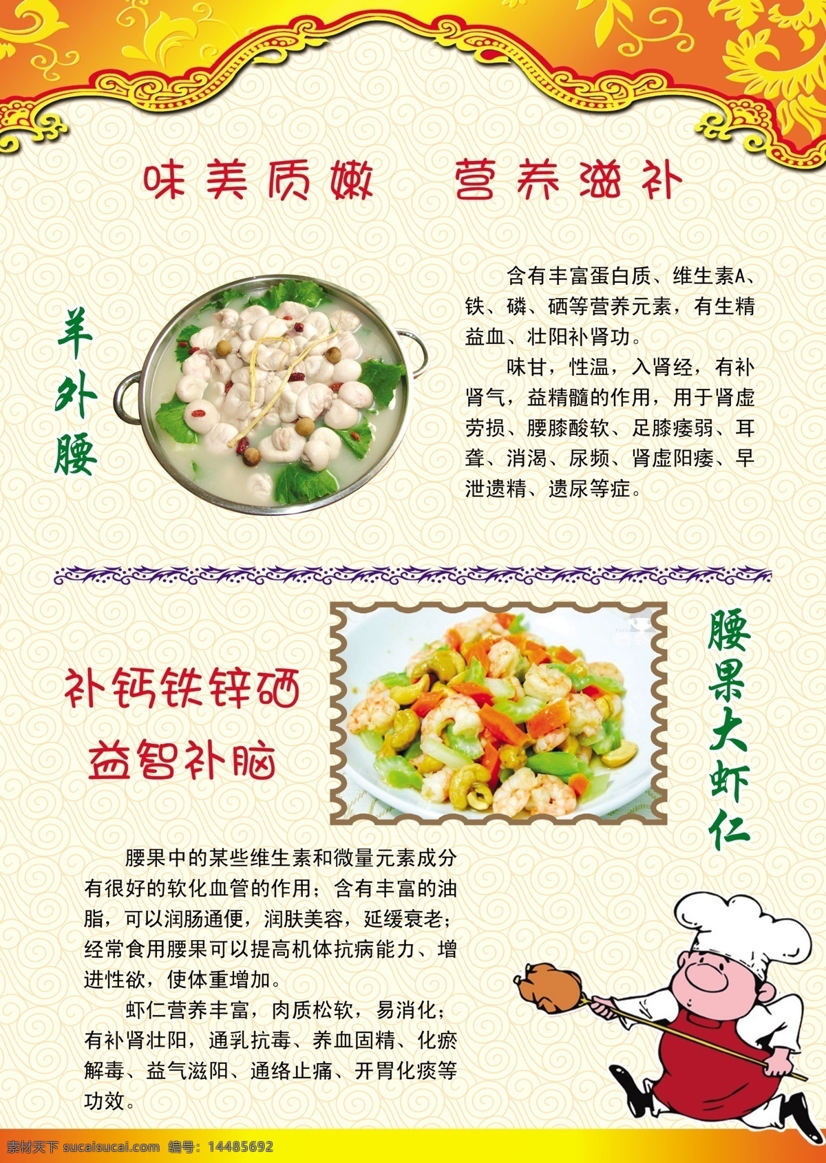 菜单菜谱 菜谱 饭店菜单 饭店菜谱 广告设计模板 卡通人物 源文件 饭店 模板下载 食用 羊 外 腰 好处 腰果虾仁 画册 菜单 封面