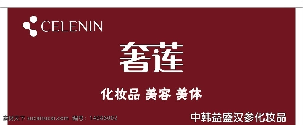 奢莲门头 奢莲 化妆品 中韩 益盛 美容 美体