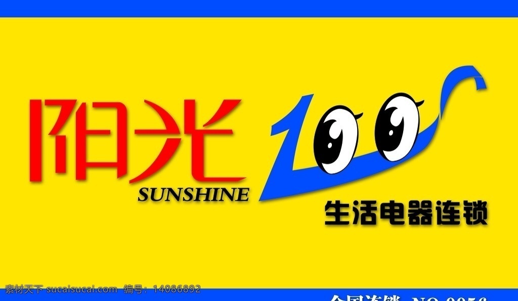 阳光100 阳光 艺术字 店招 门头 铝塑板 sunshine 生活电器 眼睛 psd分层 广告元素 设计素材 风向标 分层 其他模版 广告设计模板 源文件