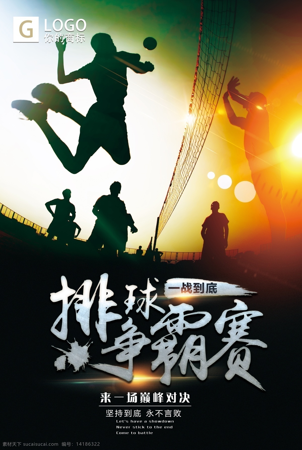 创意 大气 合成 体育类 排球 争霸赛 分层 源文件 创意海报 体育类海报 创意合成海报 创意合成