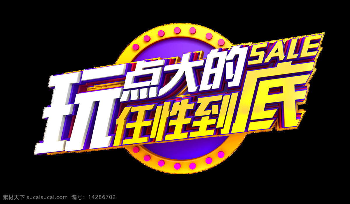玩 点 大 任性 到底 艺术 字 立体 促销 打折 广告 活动 海报 免抠图 艺术字