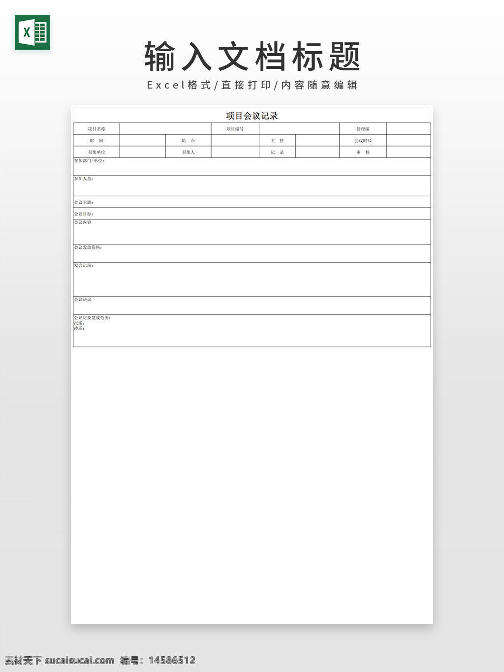 项目 会议 记录 会议记录 项目会议 企业会议 excel模板