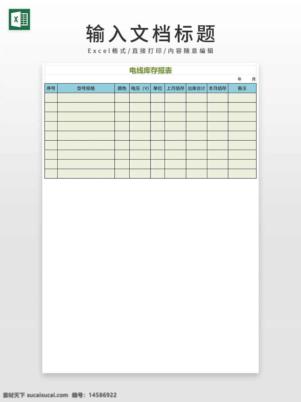 电线 库存 库存报表 表格 excel模板