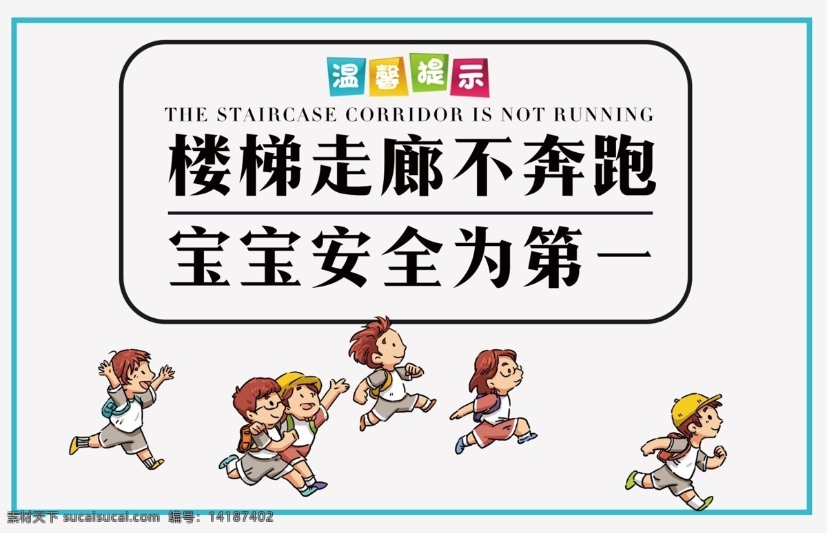 楼梯 不 奔跑 宝宝 安全 温馨 提示 不奔跑 温馨提示 学校温馨提示 走廊温馨提示 学校提示 提示卡片 广告卡片 提示牌 卡片设计