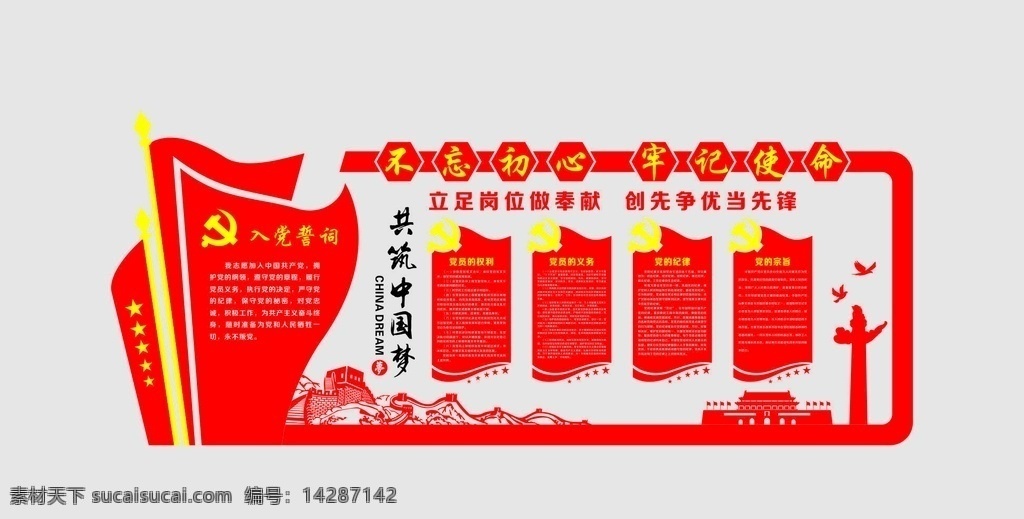 入党 誓词 文化 墙 入党誓词 文化墙 党员的权利 党员的义务 党员的纪律 党的宗旨 不忘初心 牢记使命 长城 天安门 华表 党徽 中国梦 雕刻造型 红旗造型 党建 十九大文化墙