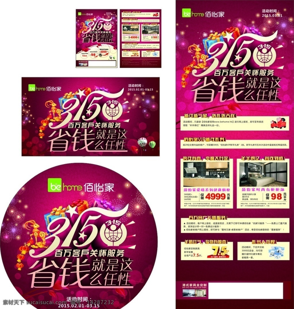 活动 宣传 省钱任性 315活动 315标志 灯笼 礼盒 烟花 佰怡家标志 热汽球 百万客户关怀