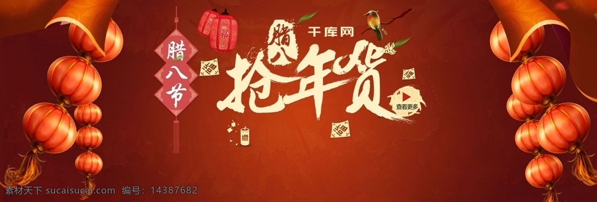 电商 淘宝 抢 年货 电器 海报 模板 抢年货 腊八节 banner 喜庆 红色 灯笼 腊八 彩带