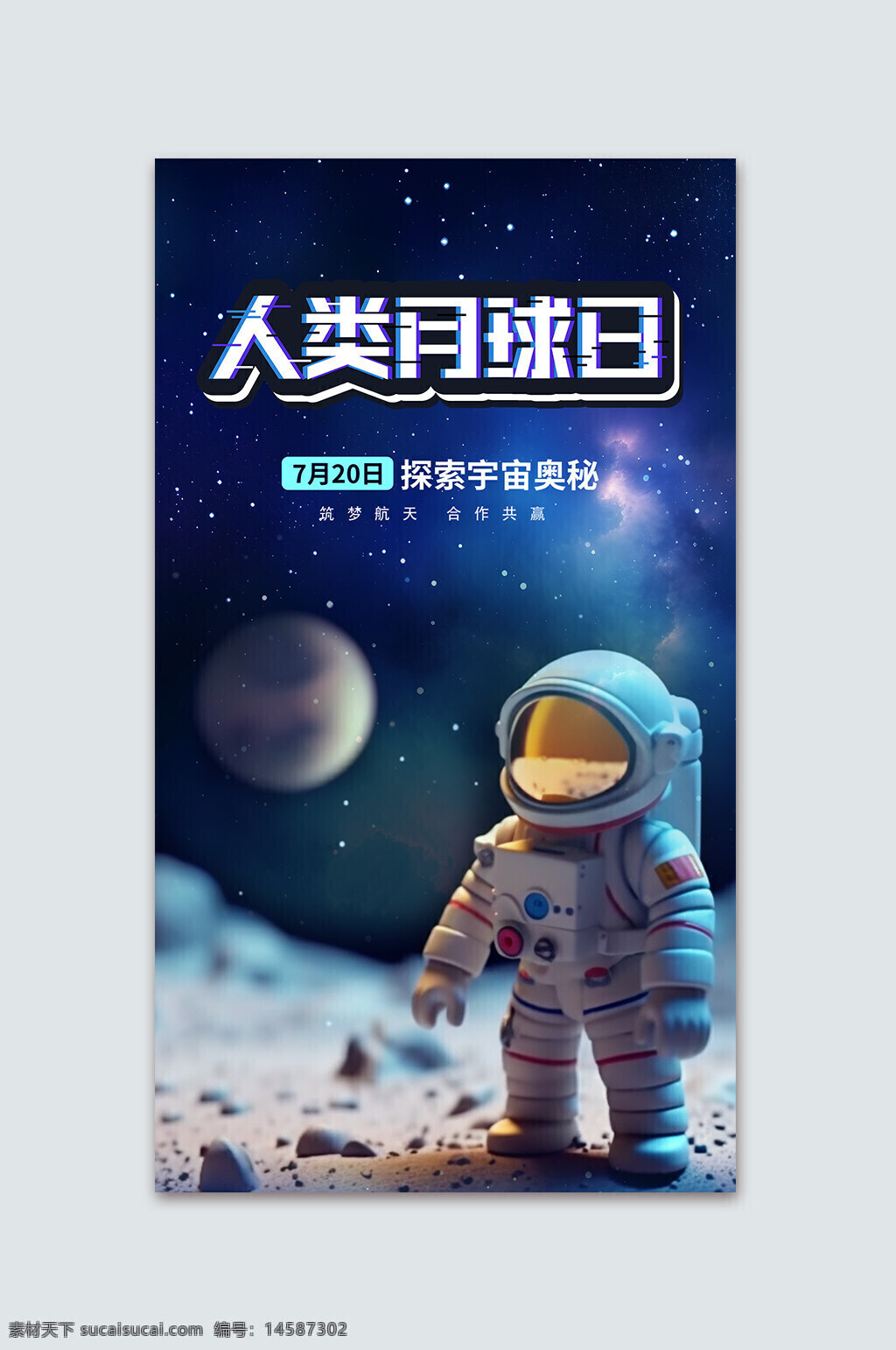 人类月球日 人类 月球日 海报 720 7月20日 纪念日 人类月亮日 航天 航空 星空月球 月球探测器 火箭飞上月球 月球明月 月球人 月球轨道 月球大冒险 月球探索 登陆月球 太空月球