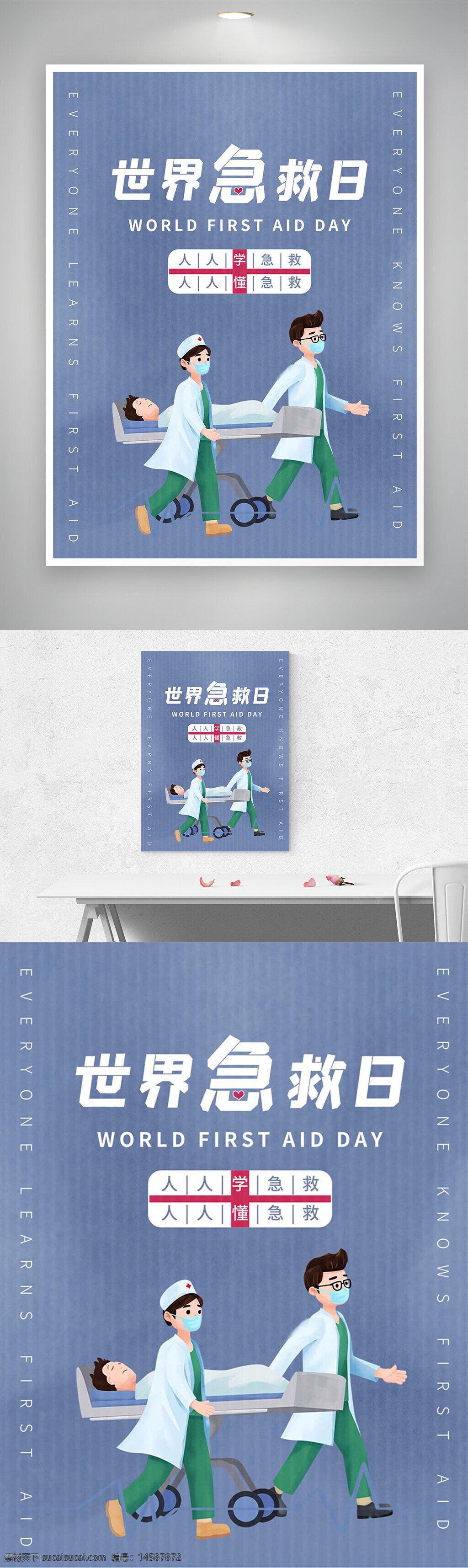 世界急救日 世界急救日海报 世界急救日宣传 世界急救日宣传海报 急救宣传 急救宣传海报 公益海报 公益宣传 公益宣传海报 节日宣传 节日海报 节日宣传海报