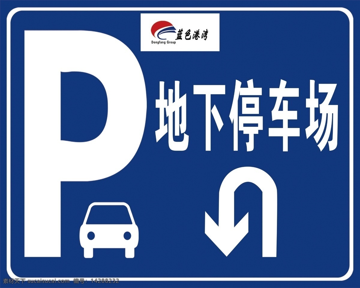 地下停车场 地下 停车场 指示 箭头指示 免费停车 分层