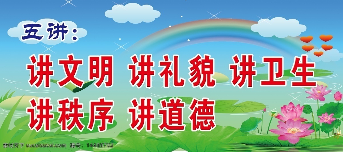 白云 彩虹 池塘 橱窗 广告设计模板 荷花 荷叶 五讲 讲文明 讲礼貌 讲卫生 讲秩序 讲道德 心形 红心 运动 星点 星光 绿意 展板 宣传栏 海报类 源文件 环保公益海报