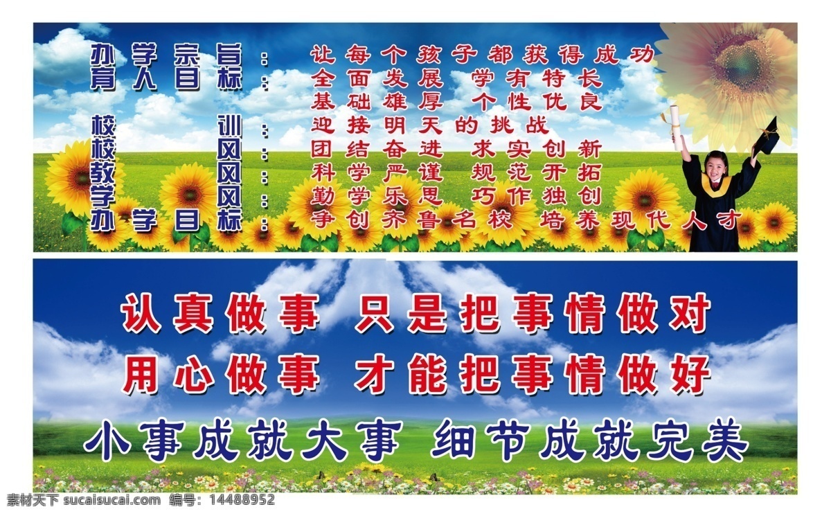 办学宗旨 认真做事 办学理念 校风 校训 学校标语 学校版面 名人名句 校园教育 学校教育 蓝天白云 向日葵 草地 小博士 分层 展板模板 广告设计模板 源文件