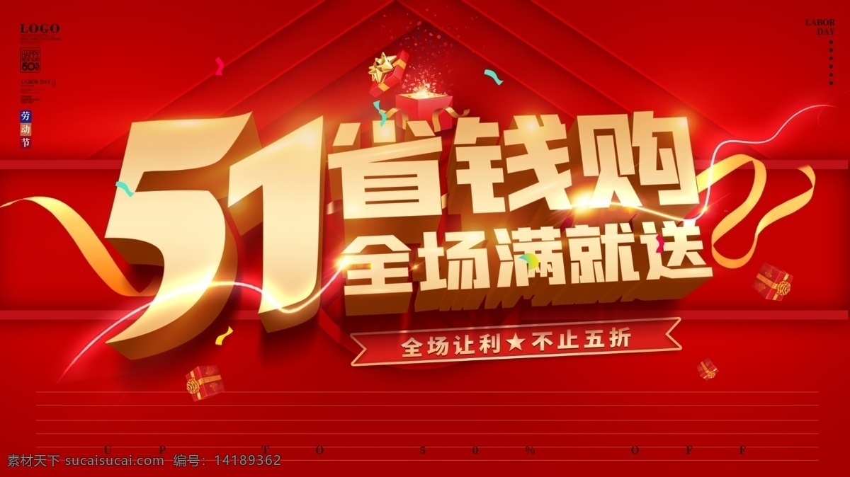51感恩巨惠 感恩巨惠 卖场 抢购 51海报 气球 购物 礼品 超市 五一节 五一淘宝 五一促销 宣传单 劳动节展架 吊旗 优惠 大放价