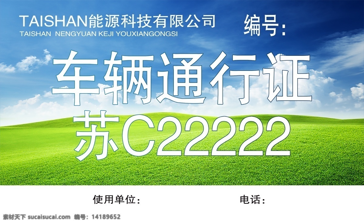 车辆通行证 工地通行证 单位通行证 出入卡 出入证模板 通行证模板 企业车辆 通行证 车辆出入证 车辆临时 车辆停车 车辆停车证 出入证 出入证通行证 临时出入证 临时停车 小区车辆通行 物业通行证 出入