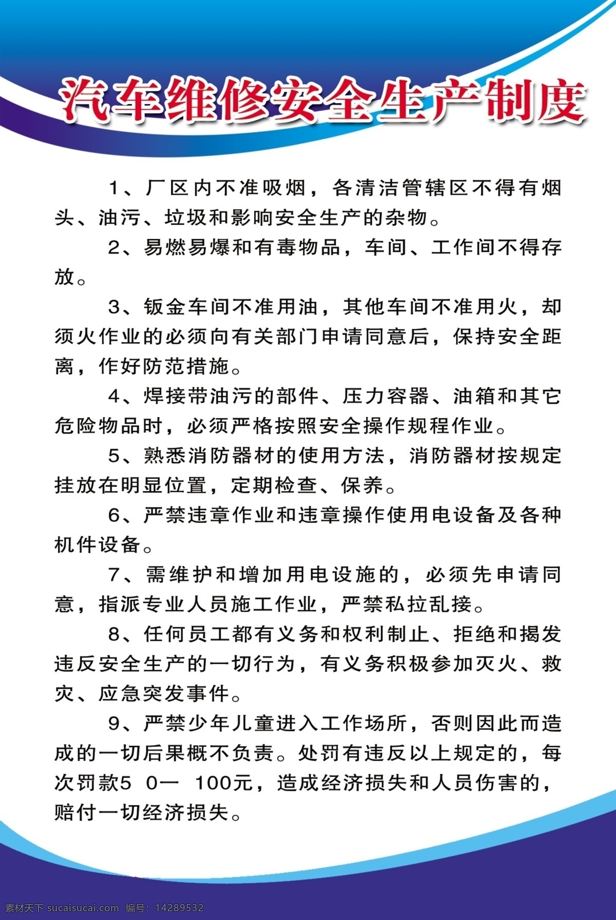 汽车维修 安全生产 制度 模版下载 汽车 维修 安全 生产 展板 展板模板 广告设计模板 源文件