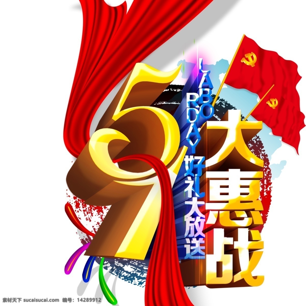 五一促销 五一标题 艺术字 立体字 红旗 丝带 白色