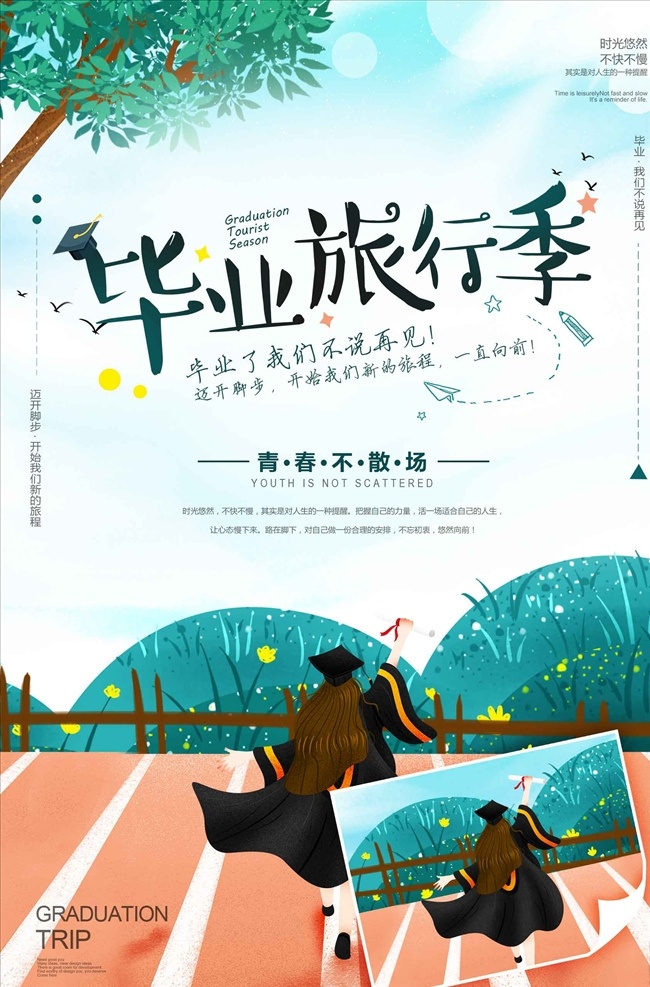 青春 活力 毕业 旅游 季 海报 青春不散场 梦想起航 不散场 青春励志 毕业季 毕业典礼 开学典礼 同学会 同学聚会