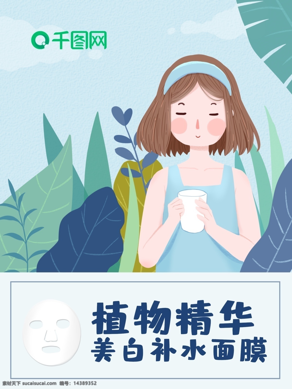 蓝色 补水 面膜 包装 清新 手绘 植物 女孩 插画 小清新 美容