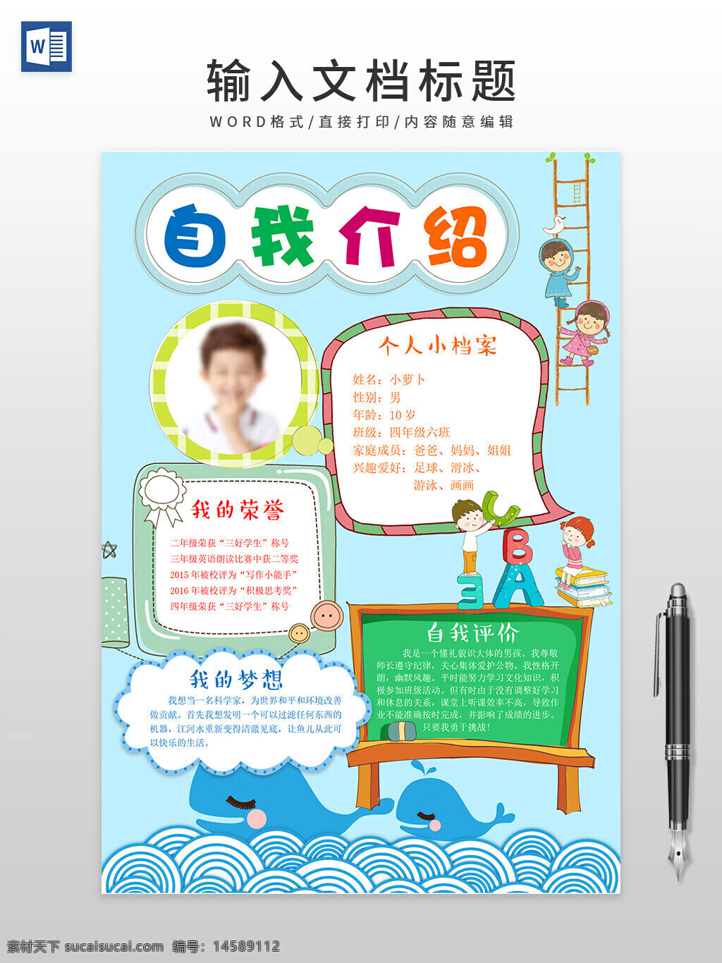 自我介绍  小学生 男孩 四年级 荣誉 梦想 兴趣爱好 足球 滑冰 游泳 画画 家庭成员 爸爸 妈妈 姐姐 认真学习 上课专心 遵守纪律 热爱集体 喜欢挑战