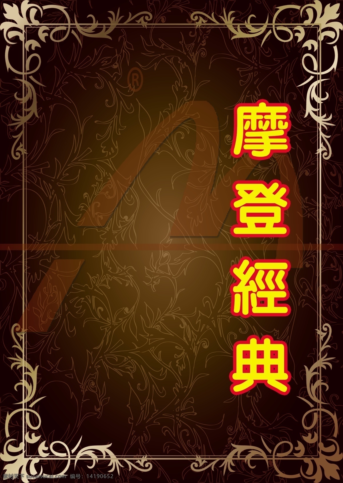 摩登 经典 菜单 菜单菜谱 广告设计模板 快餐 休闲食品 源文件 摩登经典菜单 画册 菜谱 封面