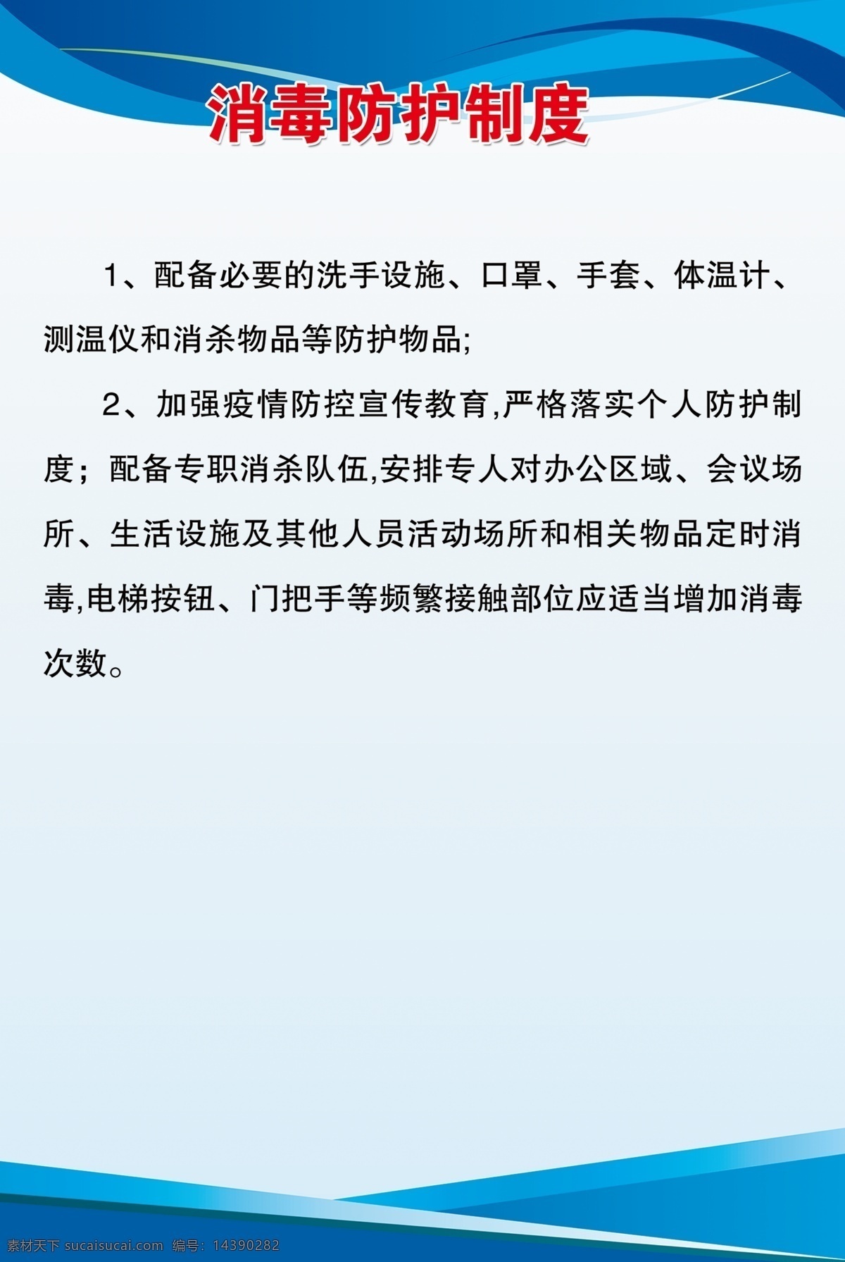 消毒防护制度 消毒 防护 制度 版面 疫情