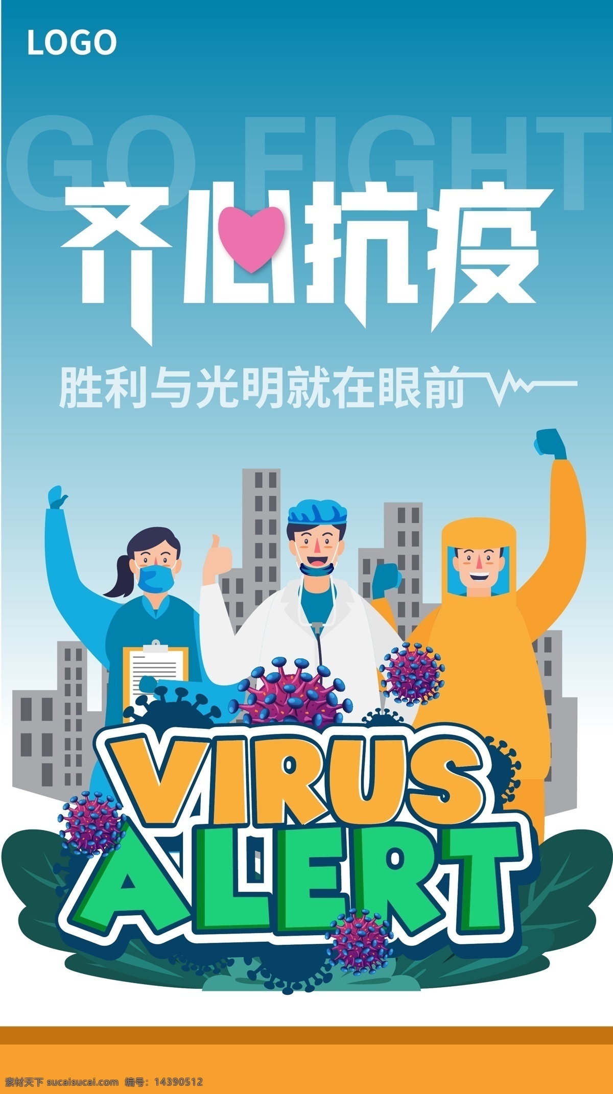 新冠病毒海报 抗疫 新冠病毒 医生 护士城市 漫画 卡通 插画 dm 宣传海报 城市 病毒 dm宣传单