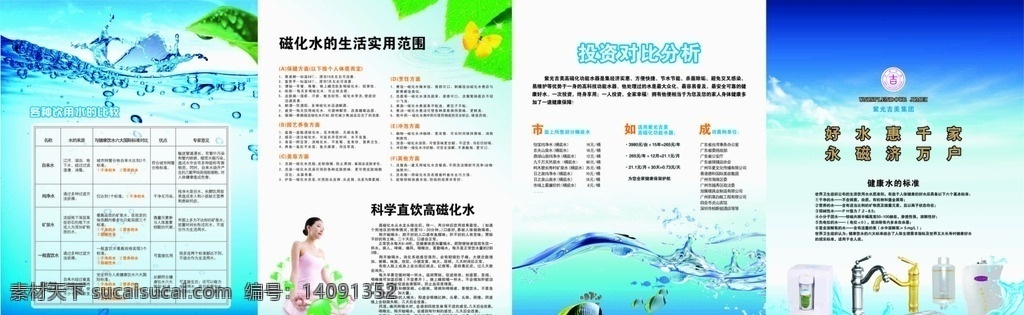 饮用水 宣传 写真 各种饮用水 饮用水比较 磁化水的生活 生活实用范围 紫光吉美高磁 高磁化功能 水器 好水惠千家 永磁济万户 水龙头 水箱 饮水机 蓝色背景 水 鱼 宣传栏