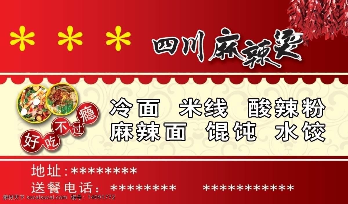 麻辣烫名片 麻辣 麻辣烫 名片 四川 冷面