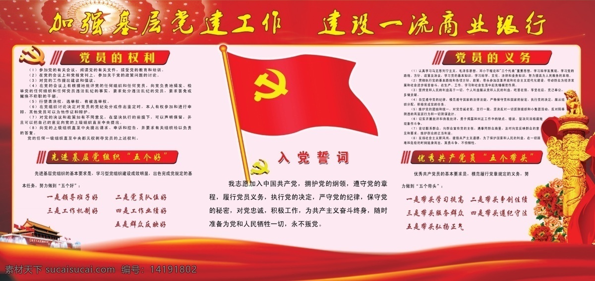 党建展板 党建 展板 模板下载 党旗 党员的权利 党员的义务 党支部 广告设计模板 红色 华标 五个好 誓词 五个带头 展板模板 源文件 其他展板设计