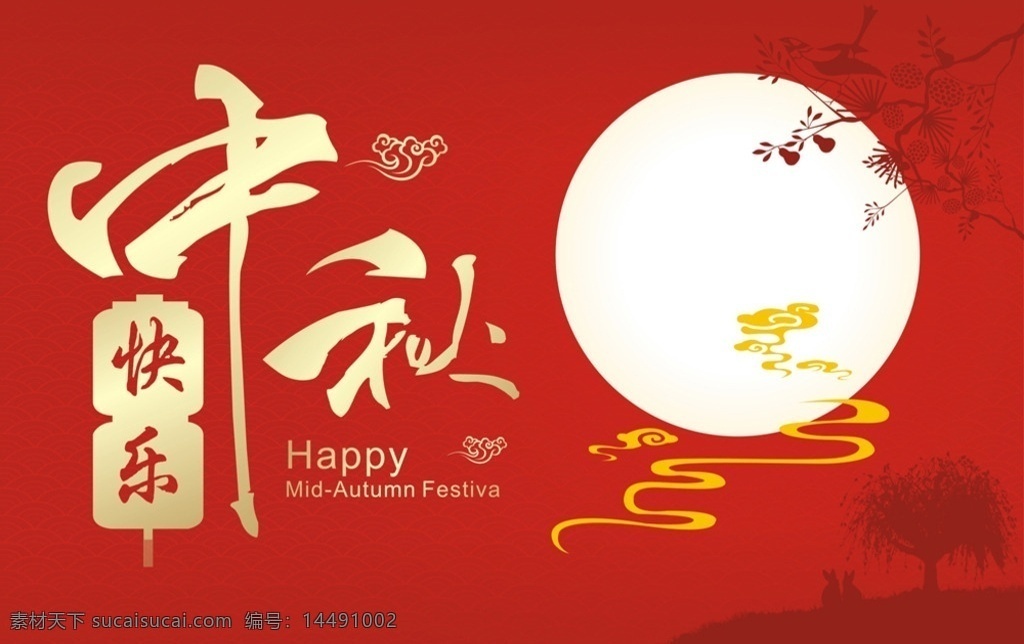 中秋快乐 中秋节 中秋 快乐 月亮 云朵 兔子 树叶 秋叶 树木 灯笼 月圆 节日庆祝 文化艺术
