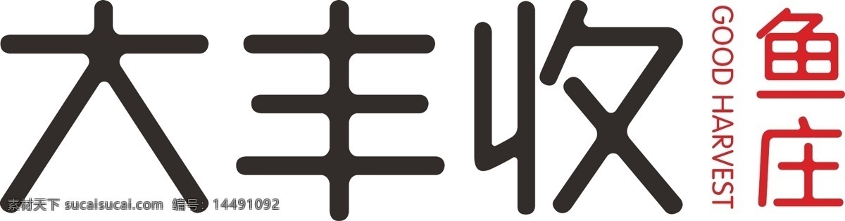 大丰收鱼庄logo素材图片下载-素材编号14491092-素材天下图库