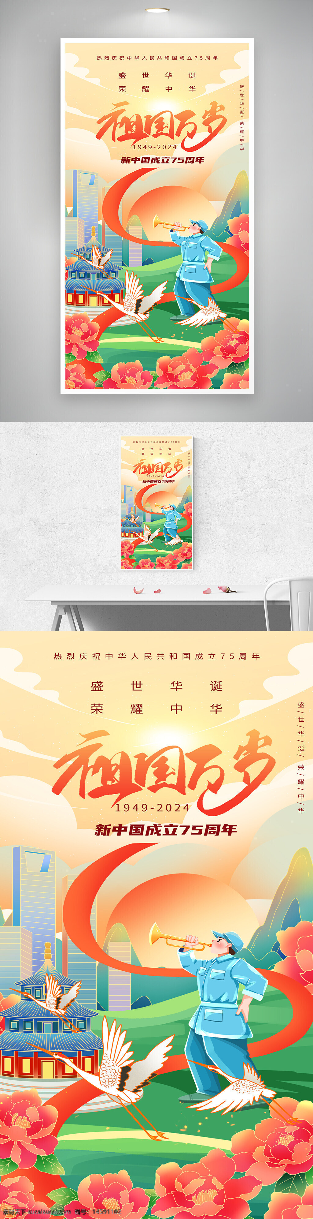 中国 75周年 庆祝 国庆 新时代 社会主义 盛世华诞 荣耀中华 国庆海报 新中国成立 爱国 和平 繁荣 发展 历史 文化 复兴 纪念