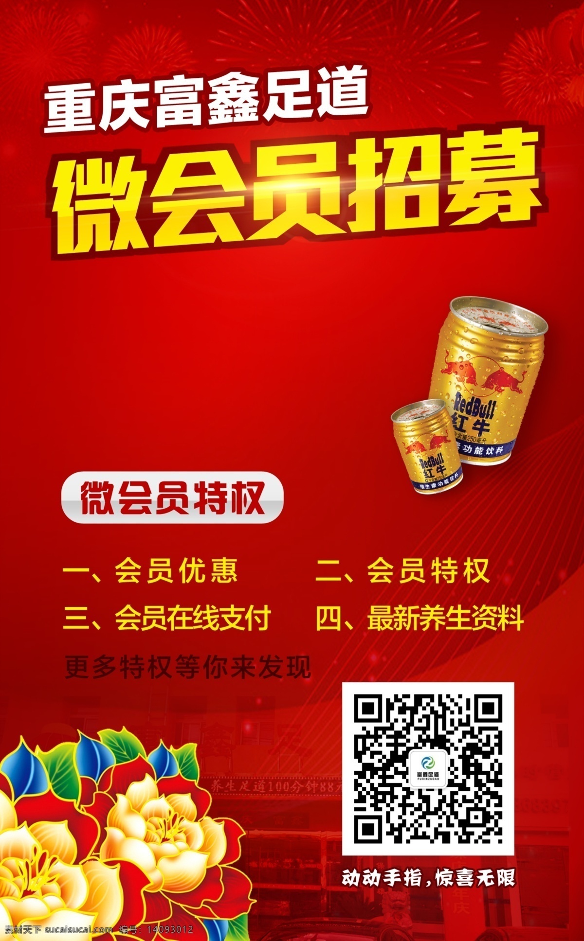 会员招募海报 微会员 足道 红色喜庆 红牛 花二维码会员 特权 光效牡丹