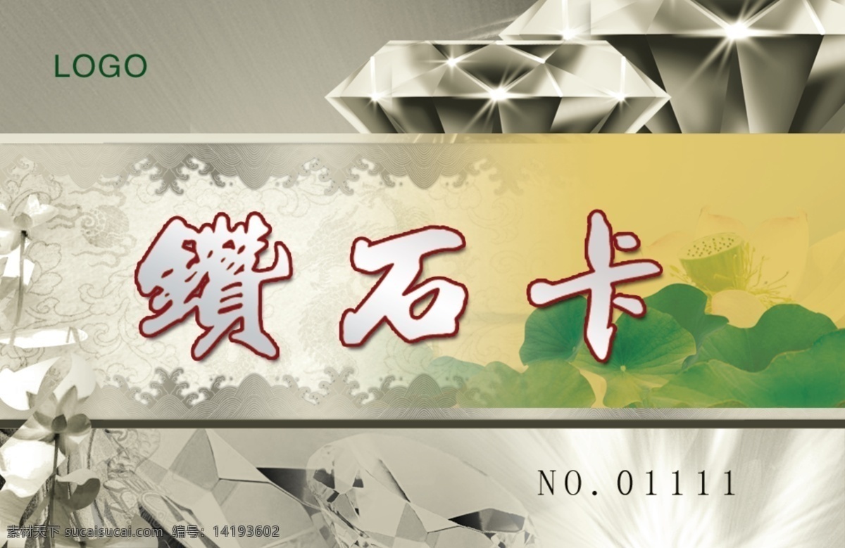 钻石 卡 广告设计模板 荷花 名片设计 星光 艺术字 源文件 钻石卡 钻石卡模板 名片卡 广告设计名片