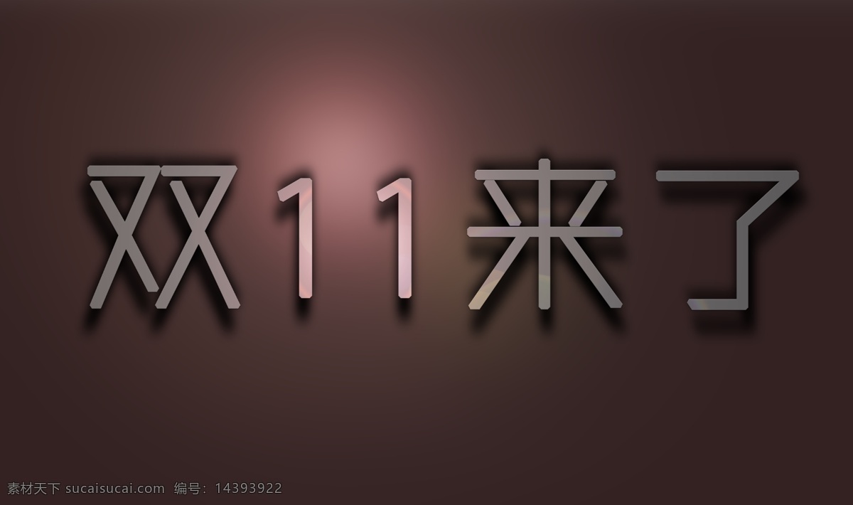 双十 狂欢 双十一 双十一来了 模板下载 淘宝 天猫 源文件 中文字体 字体下载 淘宝素材 节日活动促销