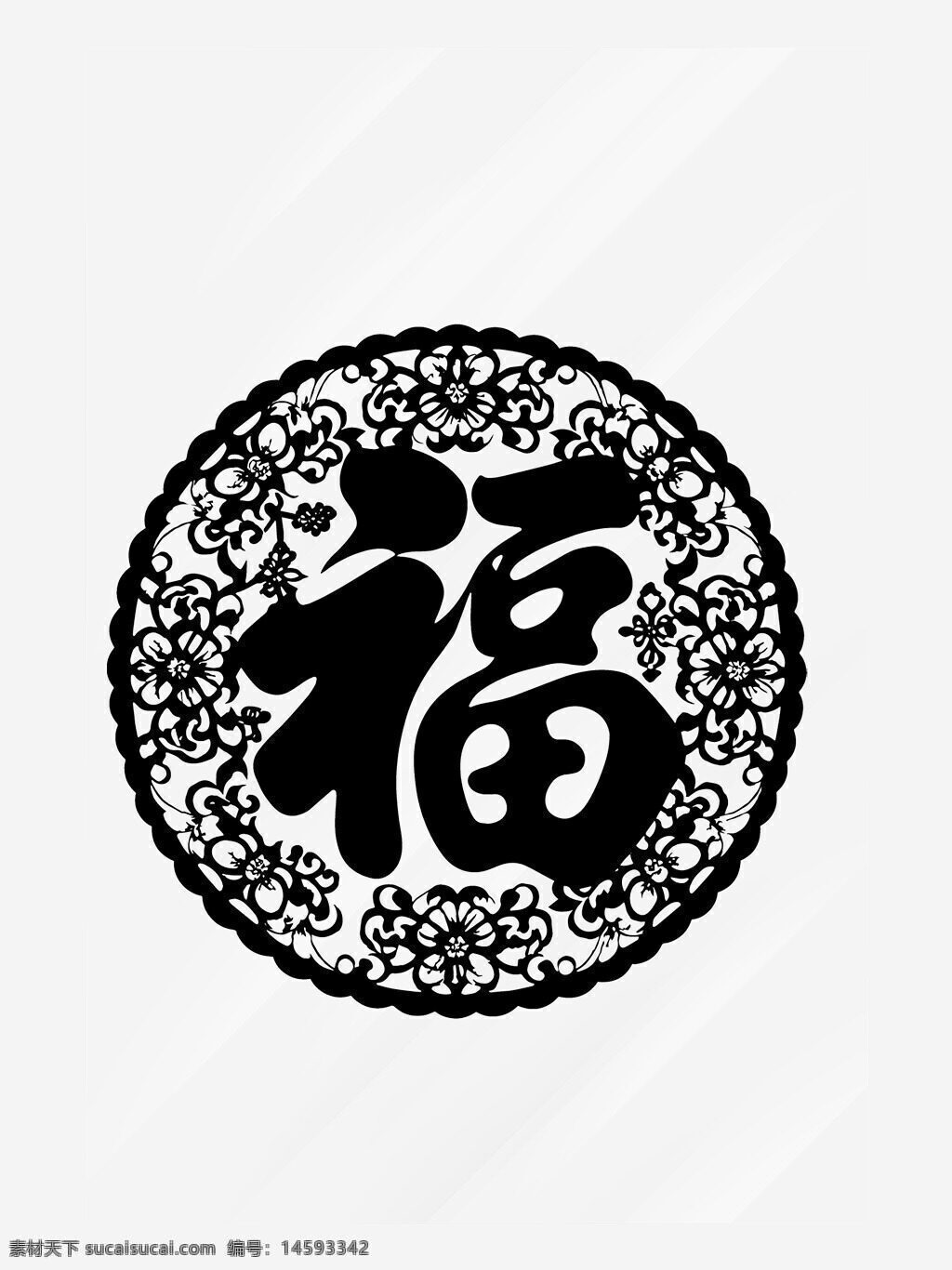 福字 传统文化 剪纸艺术 中国风 吉祥 装饰 艺术品 黑白 花纹 祝福 祈福 民俗 手工艺 节庆 风俗 年画 图腾 祈愿 文化传承