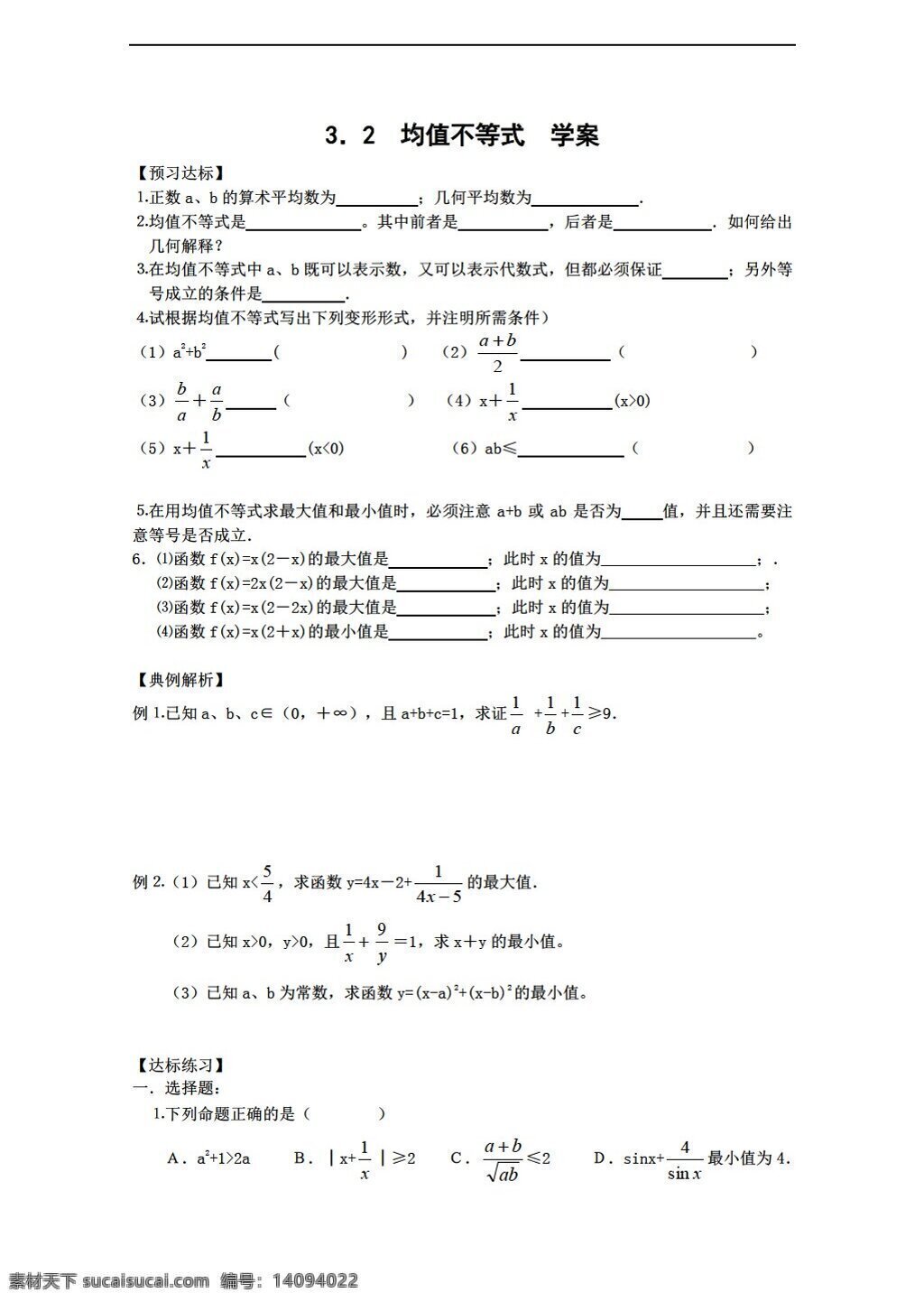 数学 人教 新 课 标 b 版 均值 不等式 学 案 必修 必修5 学案