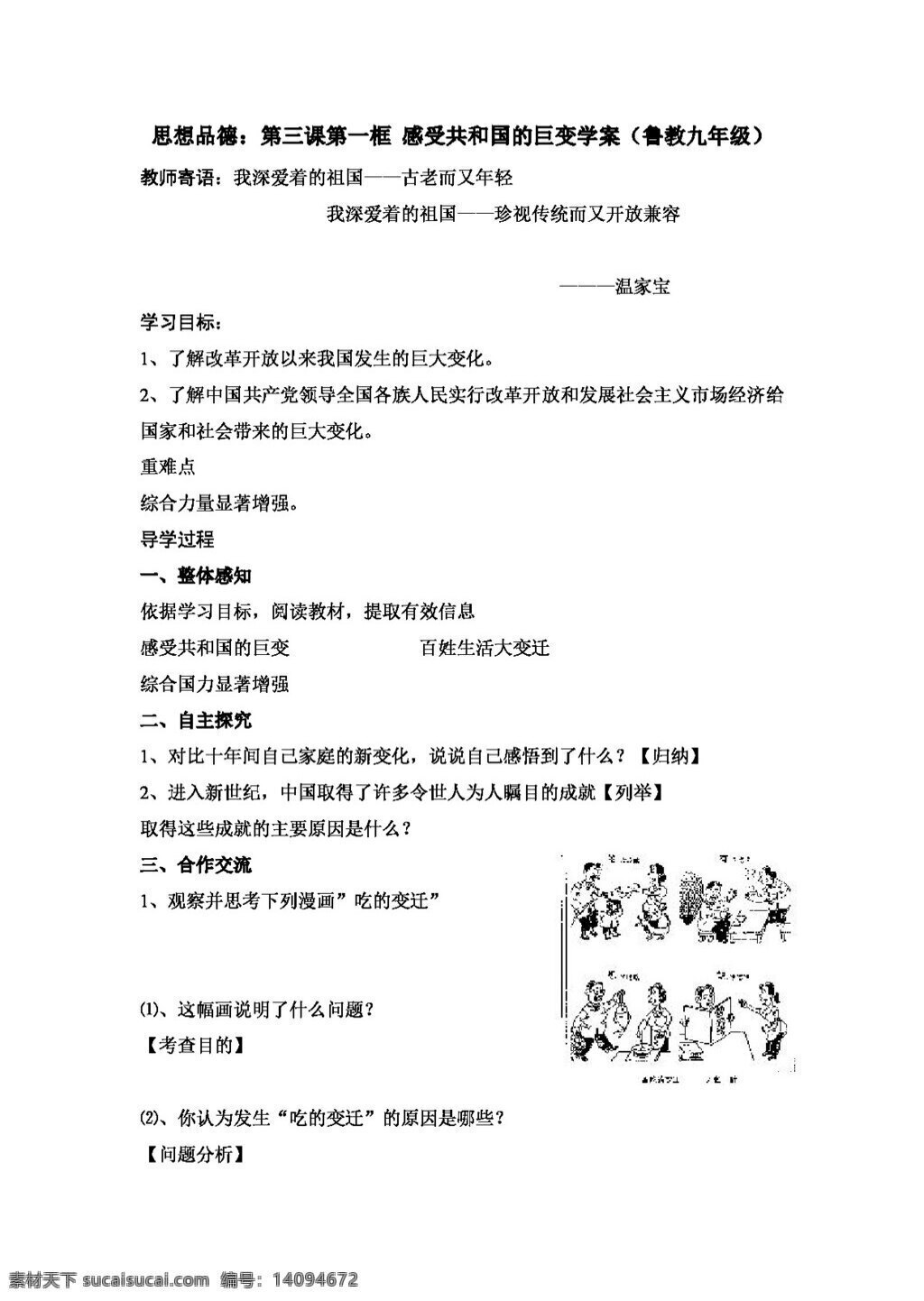 九 年级 全 册 思想 品德 三 课 框 感受 共和国 巨变 学 案 鲁 教 思想品德 学案