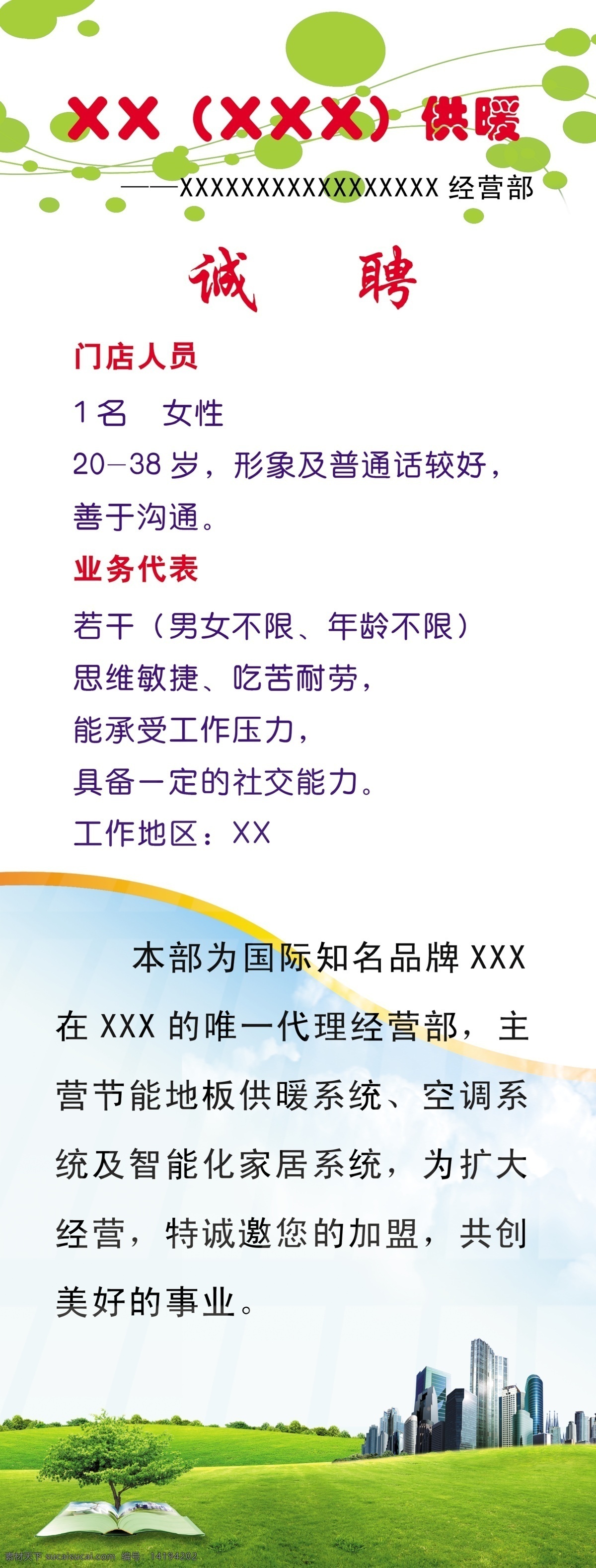 x 展架 x架 x展板背景 x展架 x展架背景 x展架模板 x展架素材 白去 草地 花纹 蓝天 招聘 蓝天白云 天空 楼 树 psd源文件
