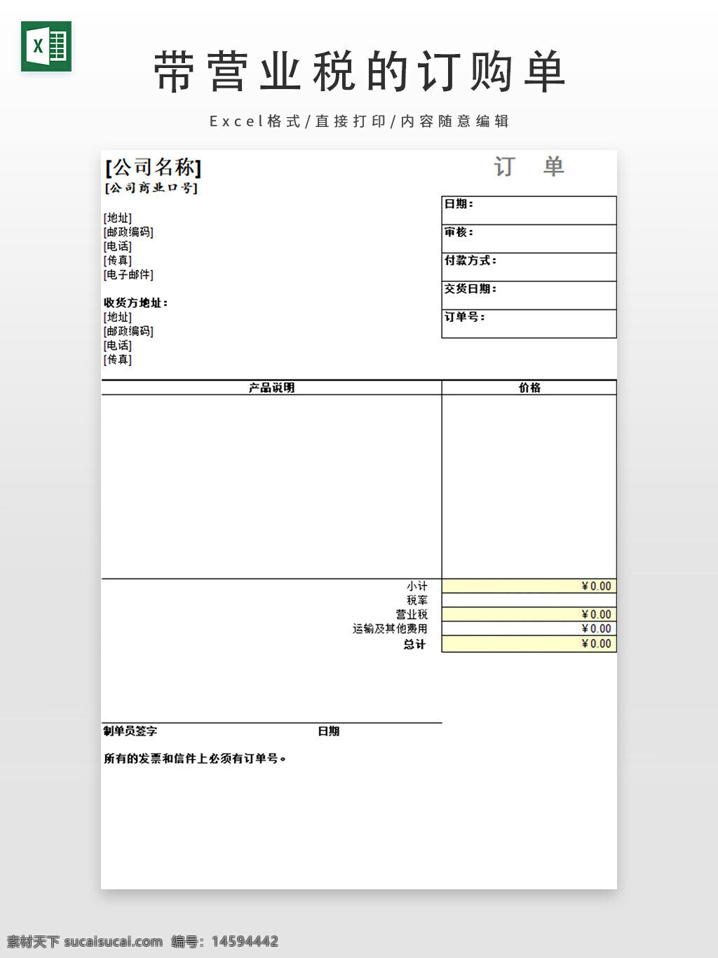 订单 公司名称 地址 邮政编码 电话 电子邮件 收货方地址 产品说明 价格 日期 审核 付款方式 交货日期 订单号 小计 税额 营业税 运输及其他费用 总计 制单员签字