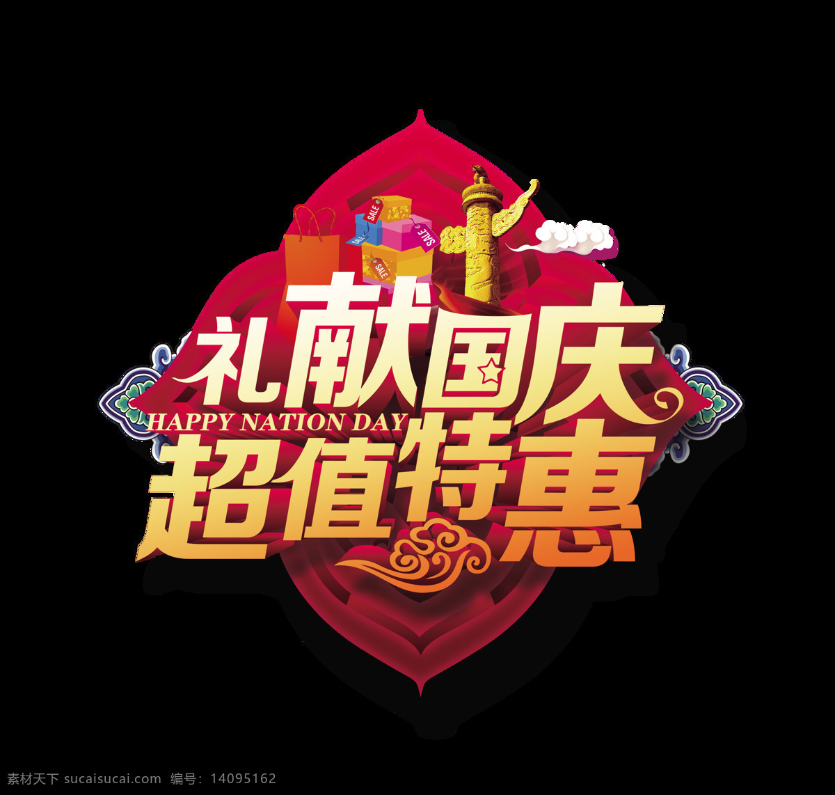 礼 献 国庆 超值 特惠 艺术 字 促销 字体 广告 艺术字 免抠图 元素 海报 宣传