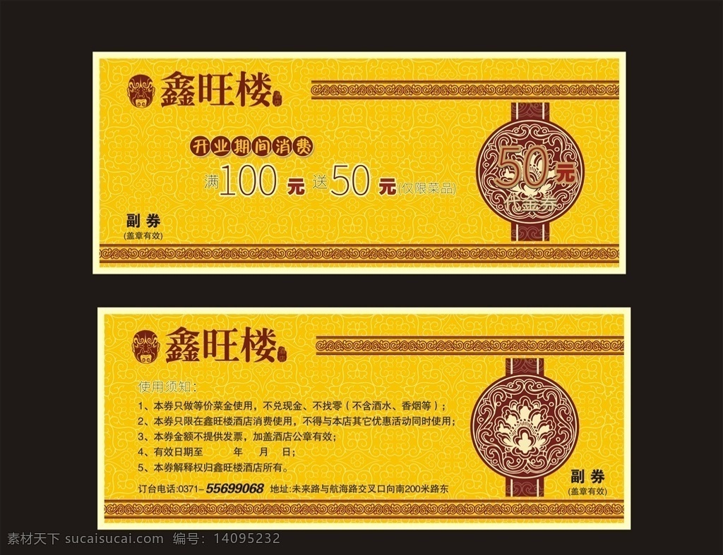 鑫旺楼代金券 鑫旺楼 代金券 单页 脸谱 底纹 花纹 中式 黄色 现金券 餐券 甲鱼馆 dm宣传单