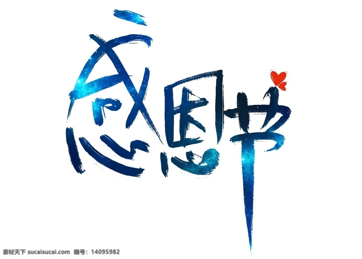 感恩节 梦幻 星空 艺术 字 字体设计 书法字体 艺术字 手写艺术字 电商宣传海报