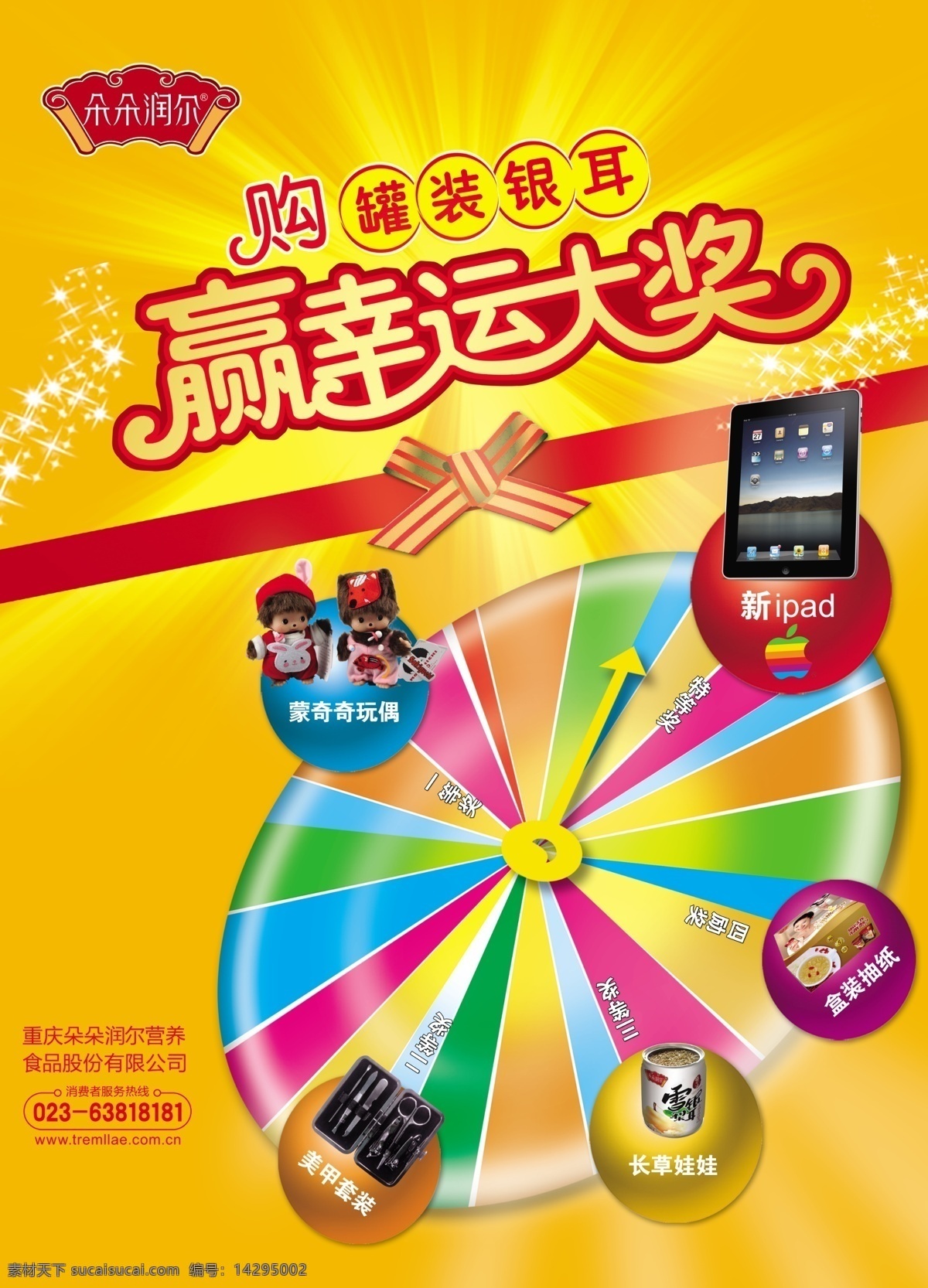 大奖 电子产品 广告设计模板 蝴蝶结 玩具 源文件 转盘 幸运 模板下载 幸运大奖 psd源文件