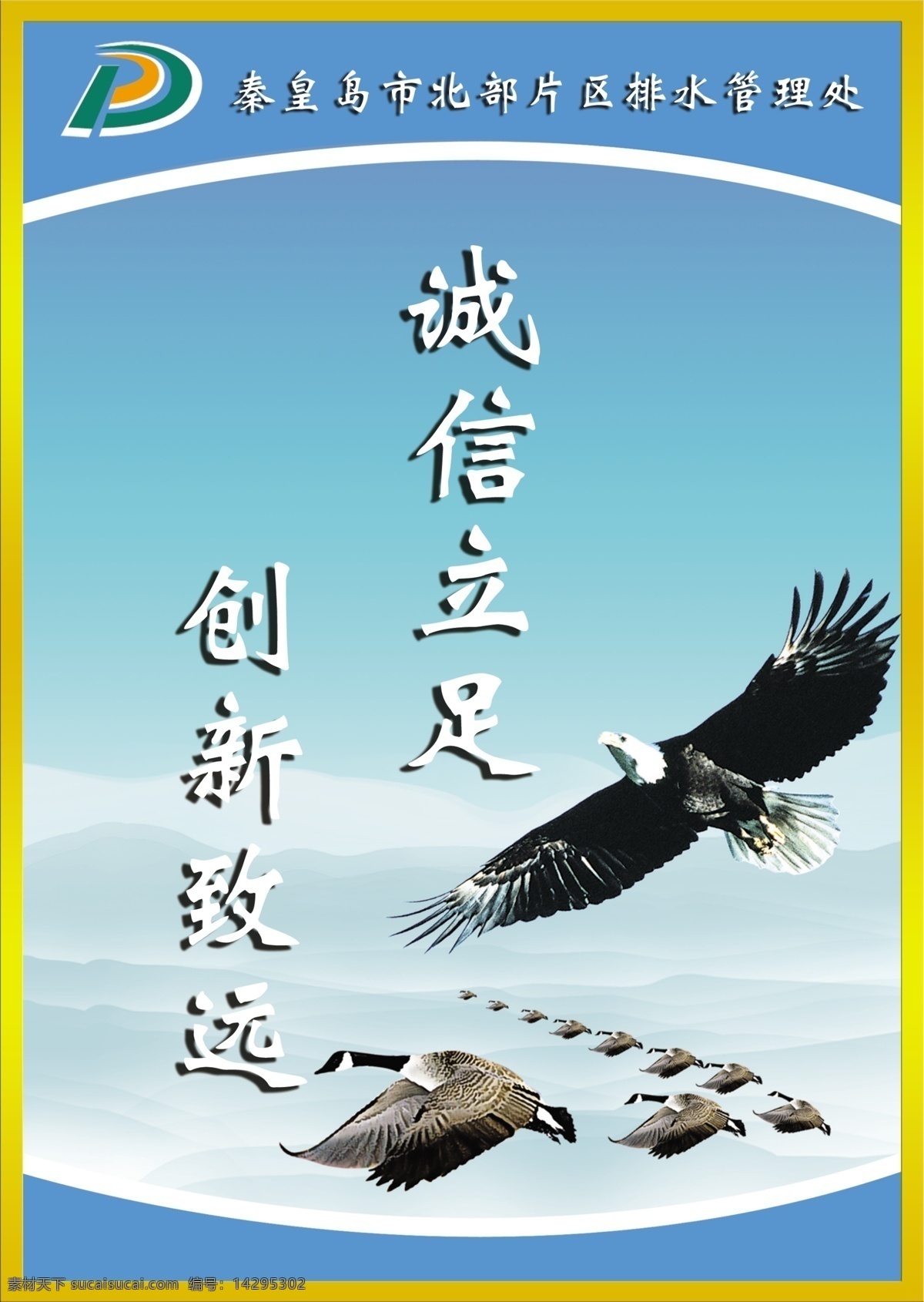 psd分层 飞翔 公司标语 公司励志标语 公司文化 公司形象 广告设计模板 励志标语 公司 励志 标语 模板下载 诚心立足 创新致远 鹰 励志展板 文化墙 展板模板 源文件 其他展板设计