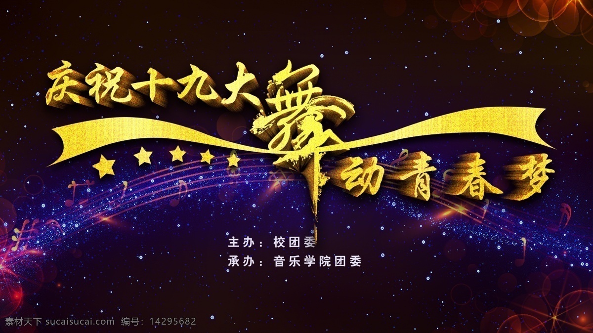 舞蹈 大赛 背景 深空 蓝 烫 金色 端庄 大气 喷绘 舞蹈大赛背景 深空蓝 烫金 橘 色光 音乐 符号 光圈 做主图背景 活动背景喷绘
