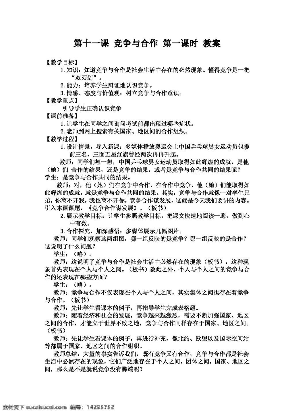 八 年级 下册 思想 品德 政治 陕 教 版 下 第11课 竞争与合作 八年级下册 教案 思想品德