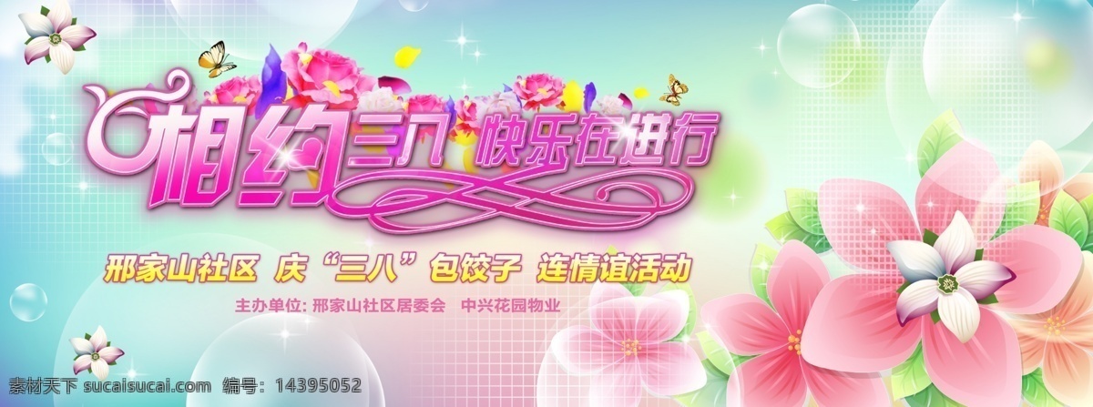 广告设计模板 蝴蝶 花朵 快乐 三八 晚会 相约 三 八 模板下载 相约三八 在进行 源文件 其他海报设计